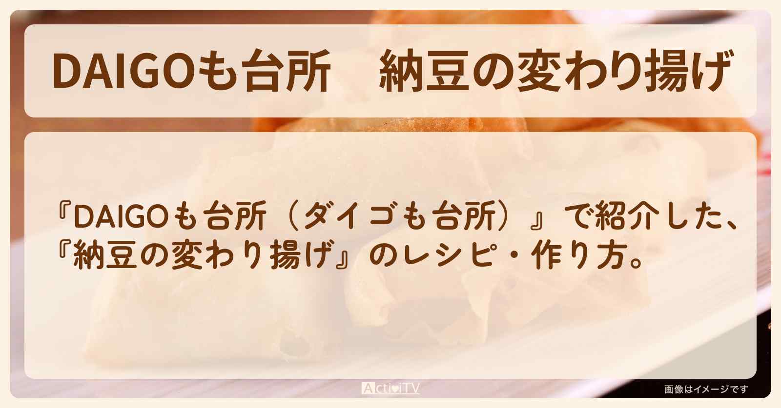 『納豆の変わり揚げ』のレシピ・作り方を紹介〔ダイゴも台所〕