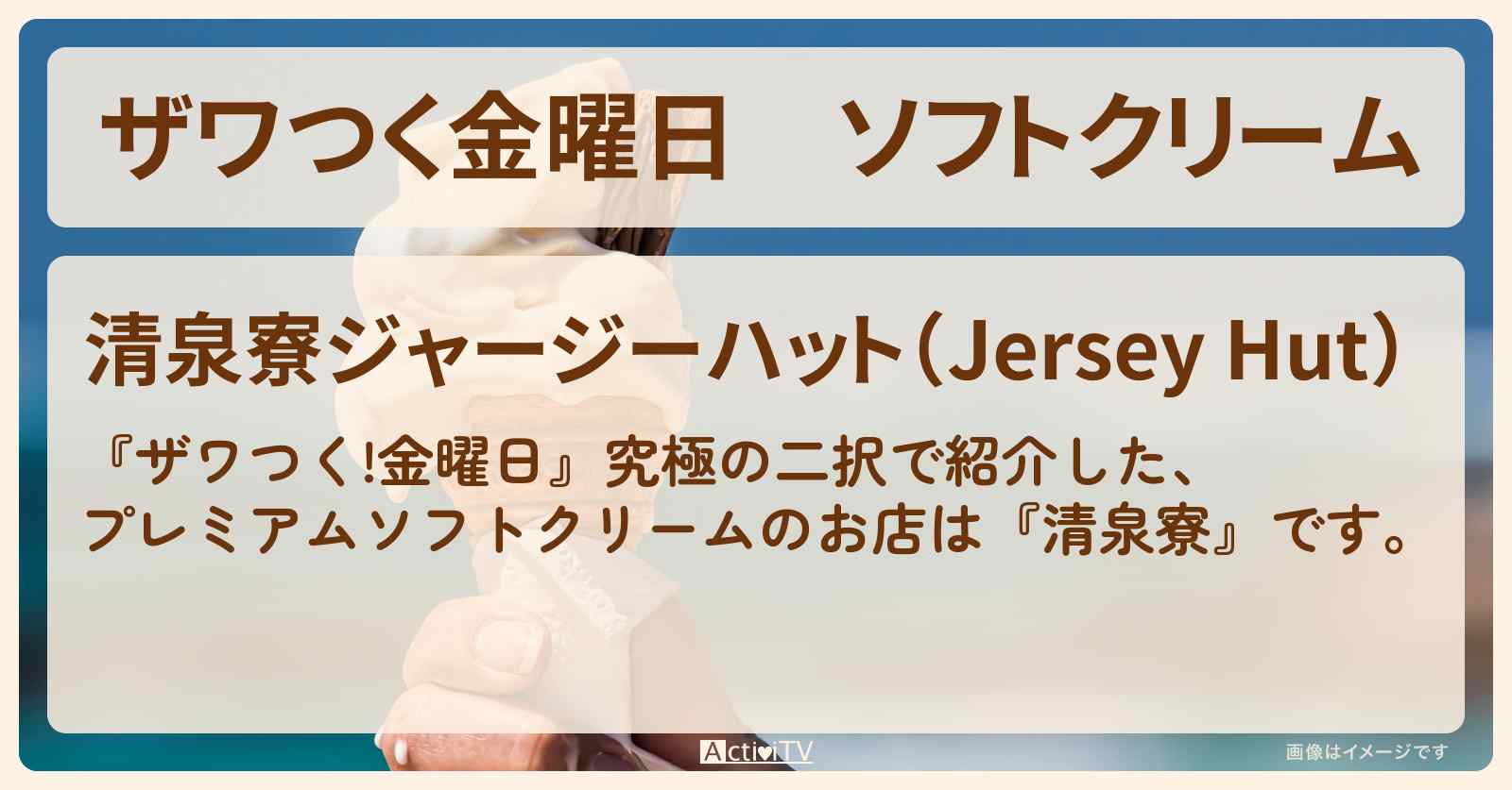 【ザワつく金曜日】ソフトクリーム『清泉寮』清里のプレミアムソフトクリームのお店の場所