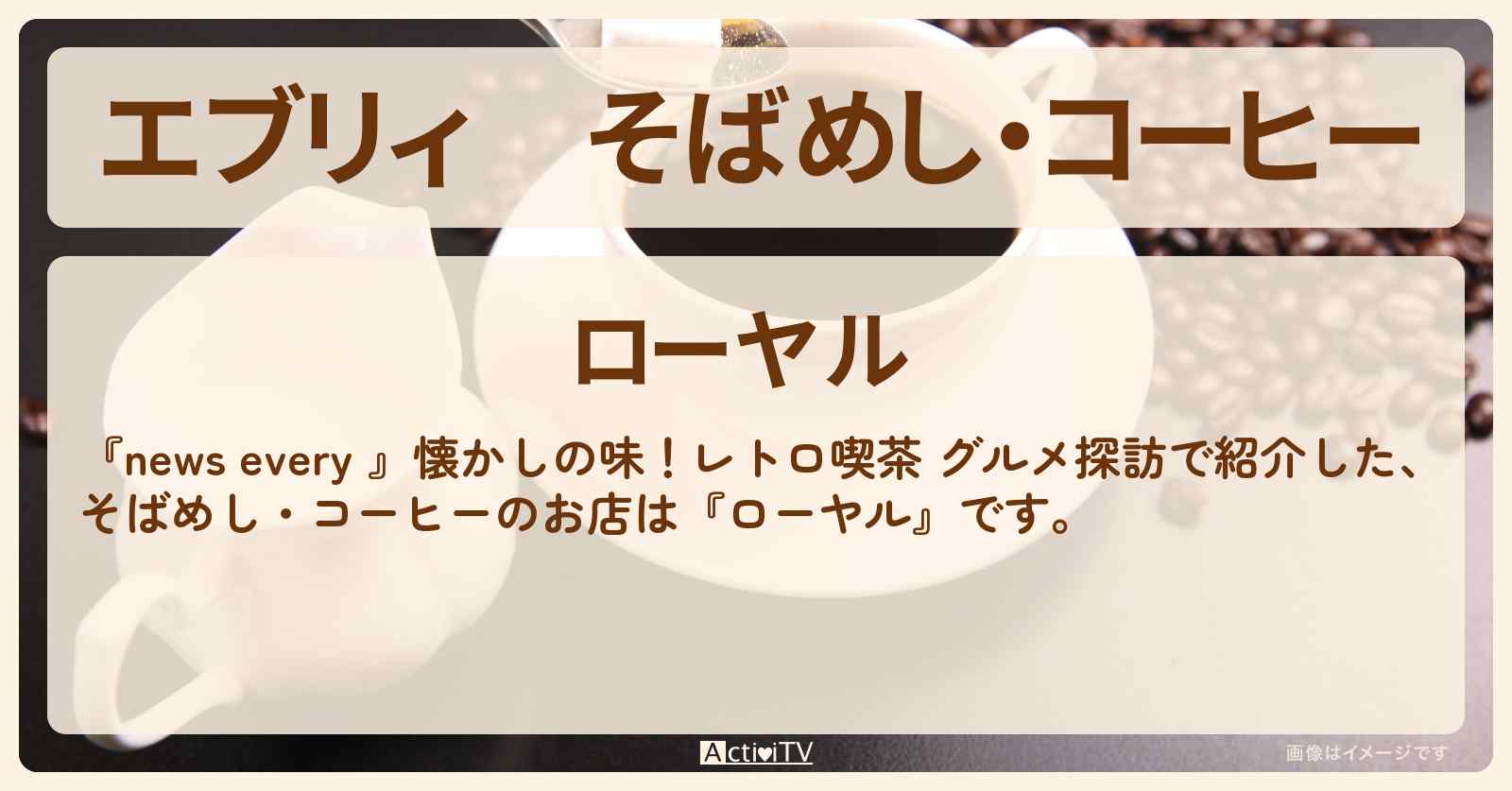 【エブリィ】そばめし・コーヒー『ローヤル』有楽町のレトロ喫茶のお店情報 #every