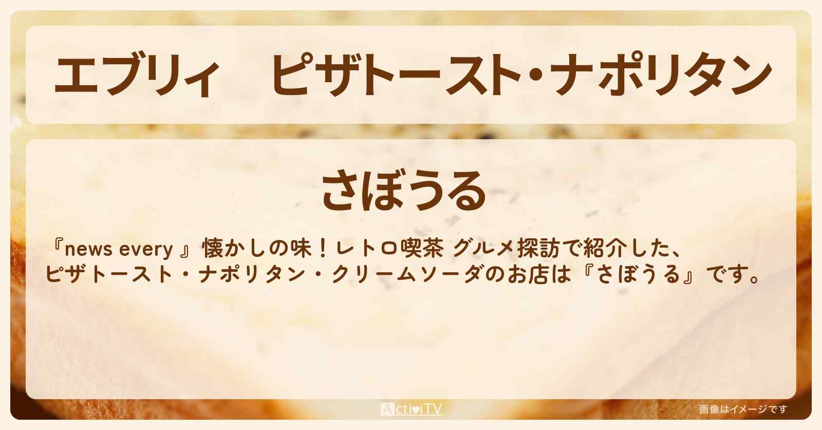 【エブリィ】ピザトースト・ナポリタン『さぼうる』神保町のレトロ喫茶のお店情報 #every