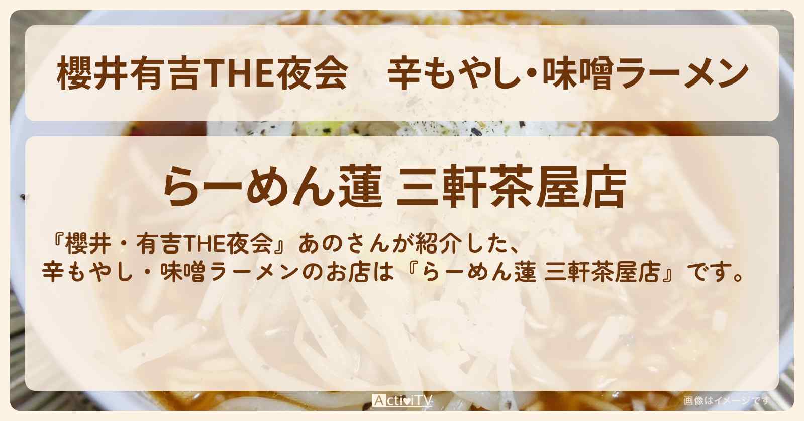 【櫻井有吉THE夜会】辛もやし・味噌ラーメン　あの行きつけ『らーめん蓮 三軒茶屋店』のお店情報