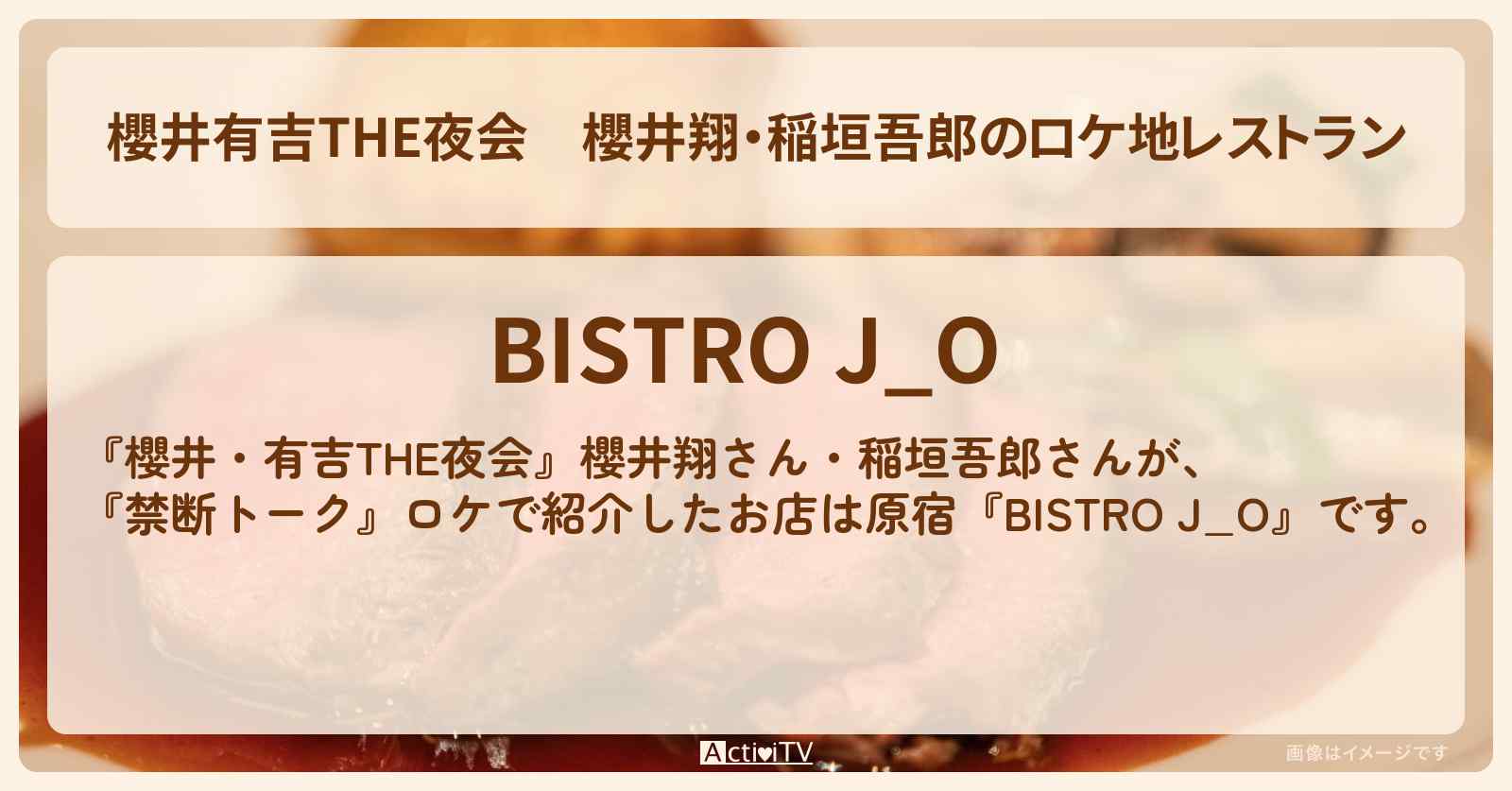 【櫻井有吉THE夜会】櫻井翔・稲垣吾郎のロケ地レストラン『BISTRO J_O』原宿のお店情報