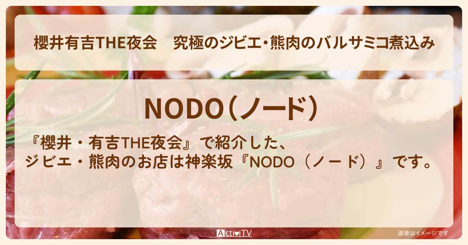 【櫻井有吉THE夜会】究極のジビエ・熊肉のバルサミコ煮込み『NODO（ノード）』神楽坂のお店情報
