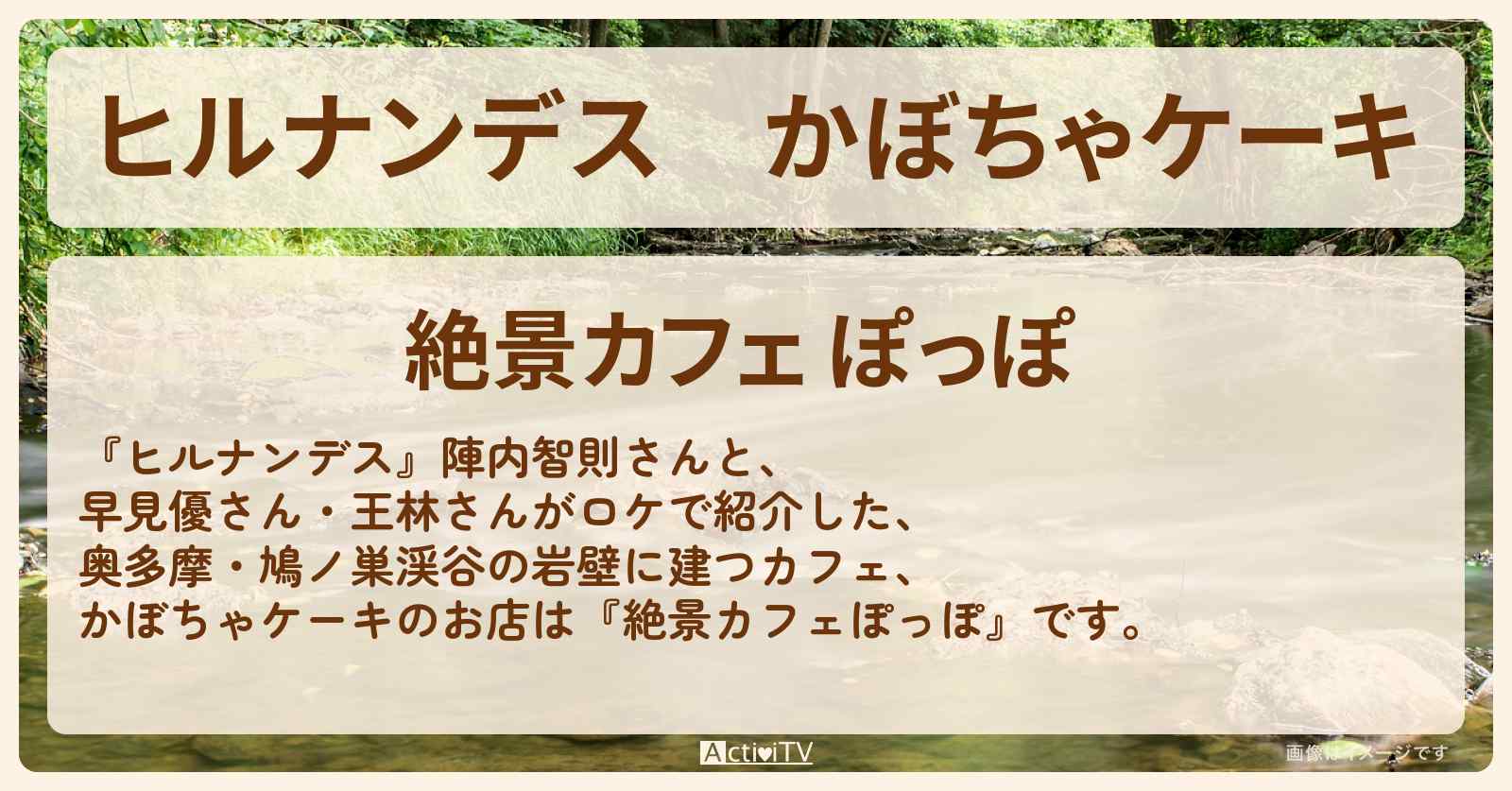 かぼちゃケーキ『絶景カフェぽっぽ』奥多摩・鳩ノ巣渓谷の岩壁に建つカフェのお店情報〔早見優〕