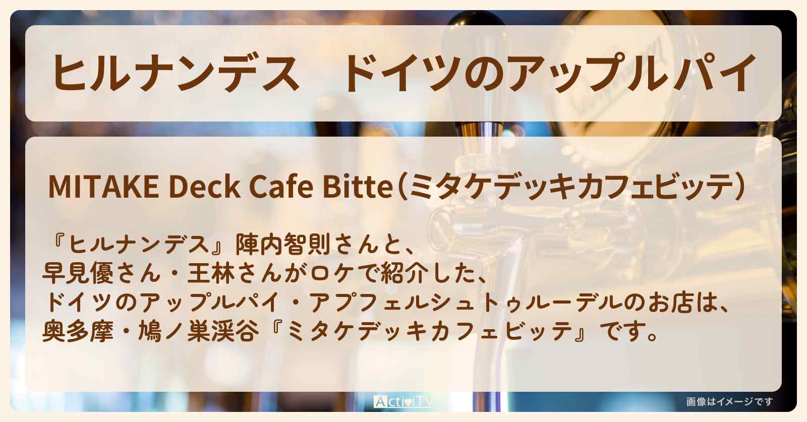 ドイツのアップルパイ『ミタケデッキカフェビッテ』奥多摩・鳩ノ巣渓谷のお店情報〔早見優〕