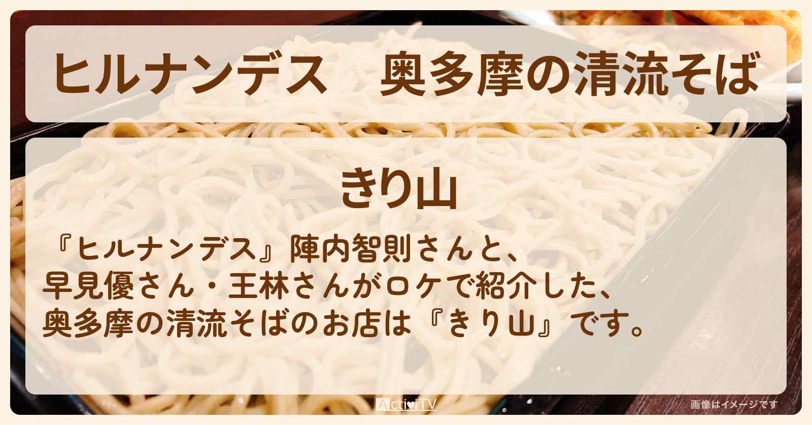 奥多摩の清流そば『きり山』のお店情報〔早見優〕