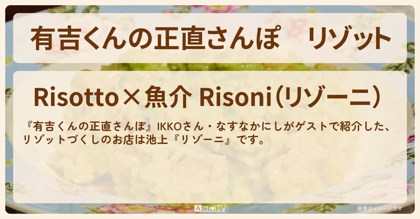 リゾット『リゾーニ』池上のお店・ロケ地を紹介〔IKKO・なすなかにし〕