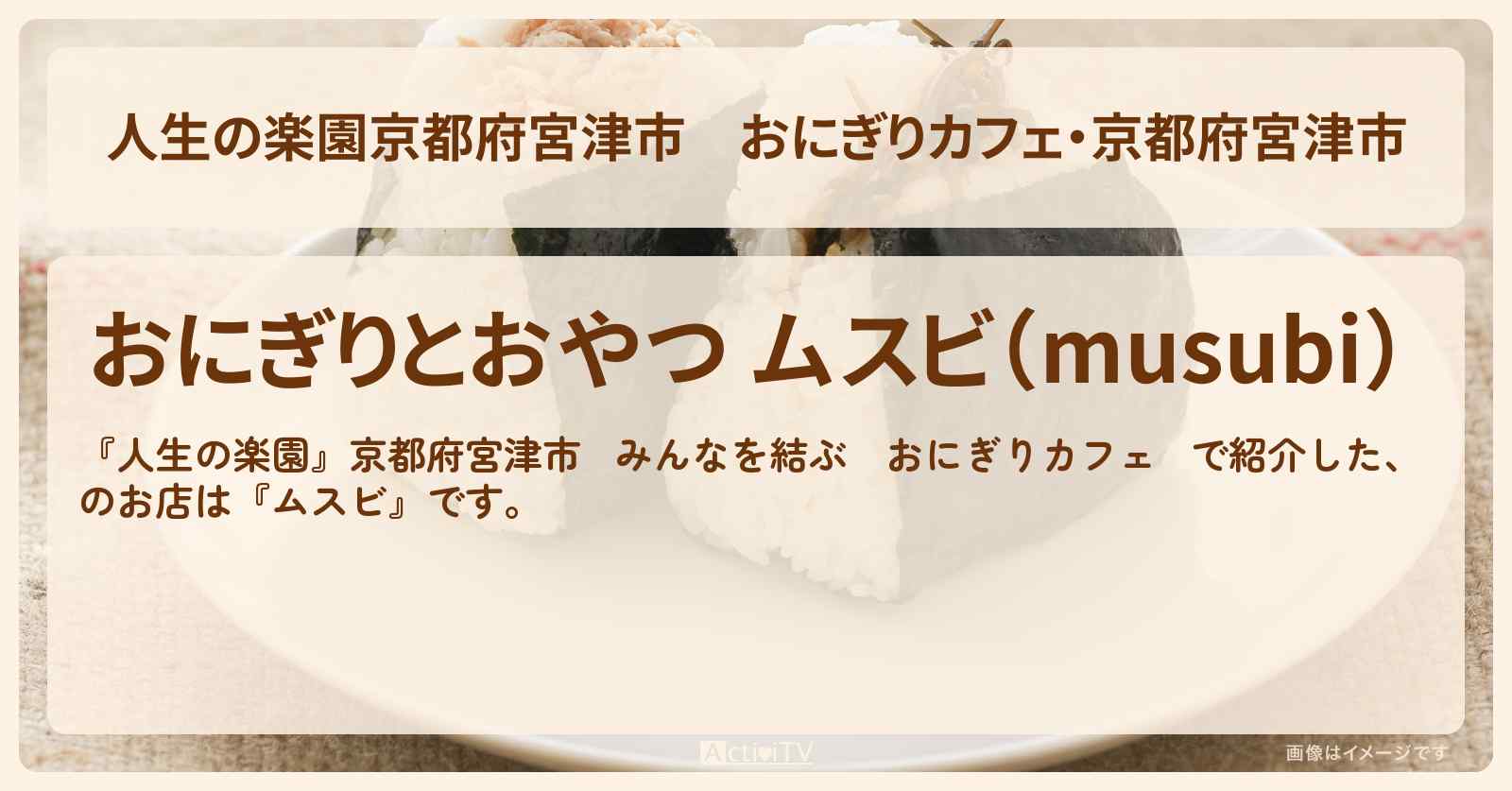 【京都府宮津市】おにぎりカフェ・京都府宮津市『ムスビ』のお店を紹介