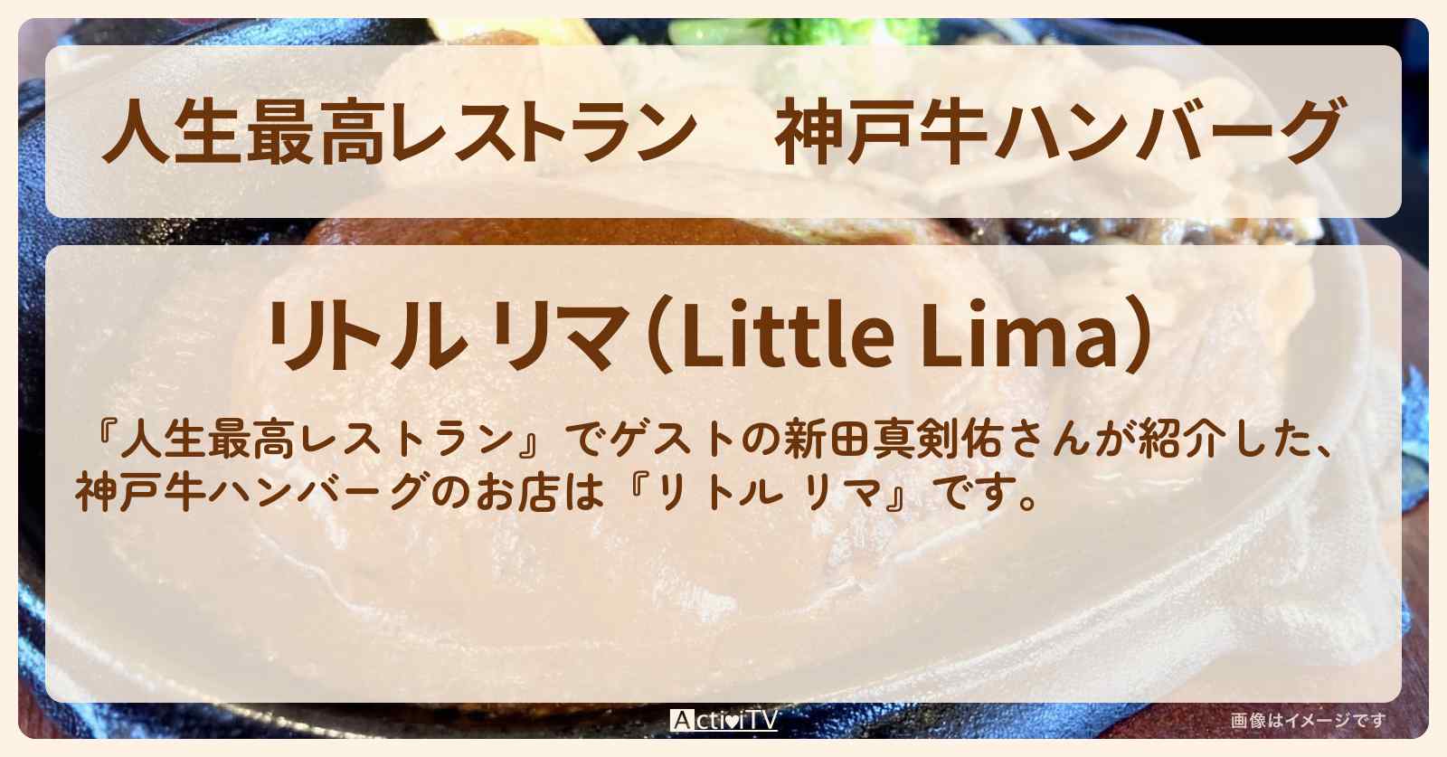 神戸牛ハンバーグ『リトル リマ』表参道のお店の場所〔新田真剣佑〕