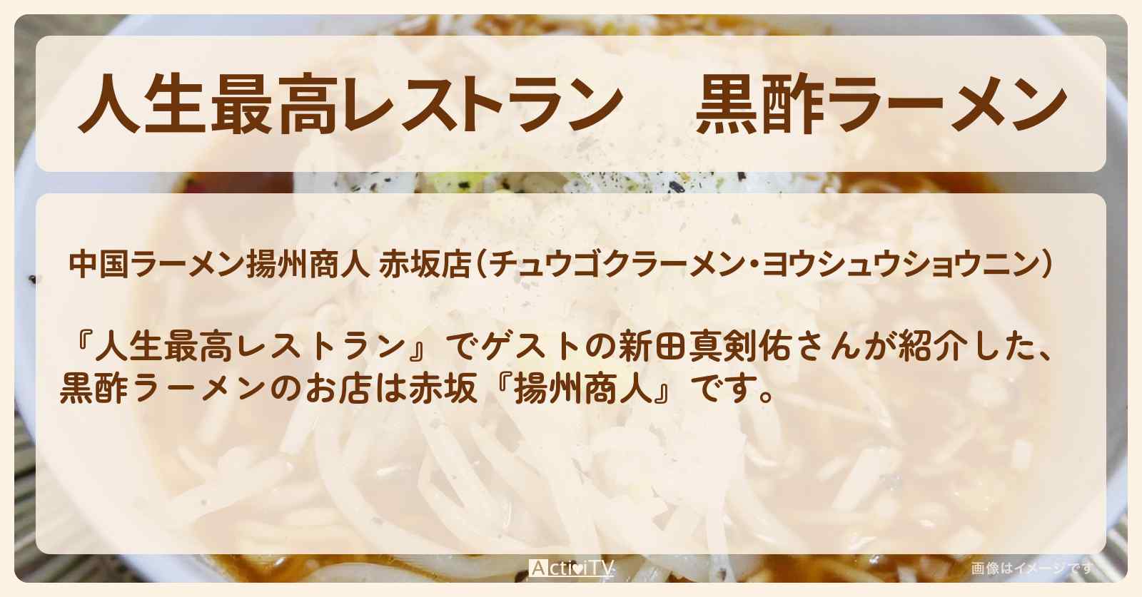 黒酢ラーメン『揚州商人』赤坂のお店の場所〔新田真剣佑〕