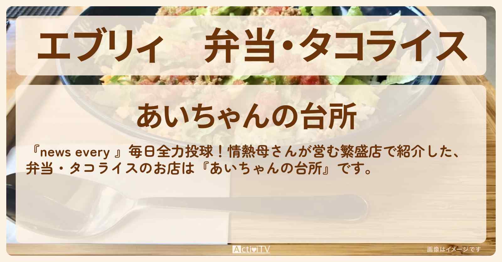 【エブリィ】弁当・タコライス『あいちゃんの台所』武蔵村山市のお店情報 #every