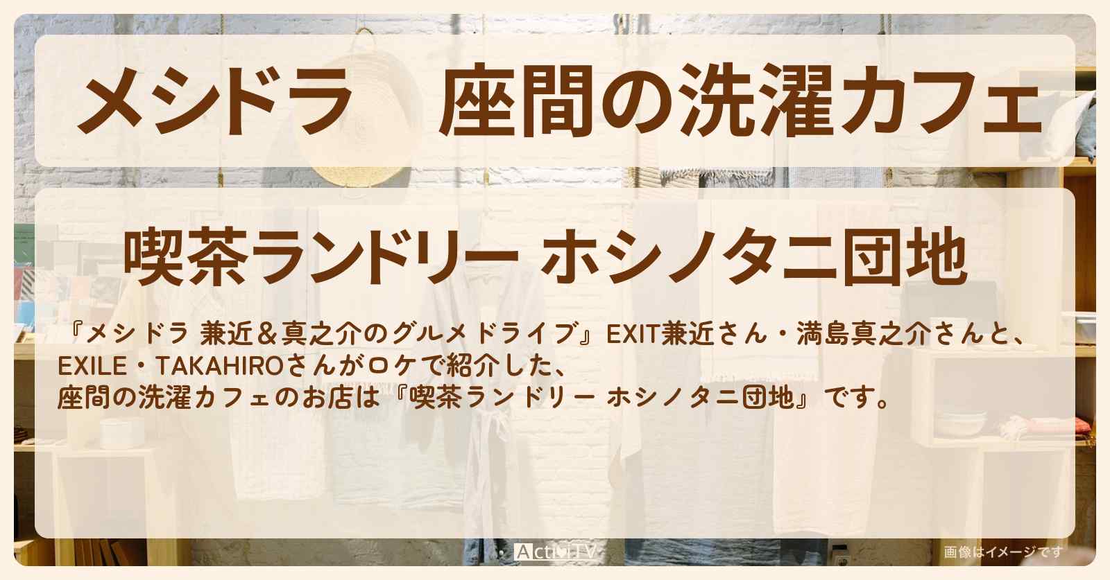 座間の洗濯カフェ『喫茶ランドリー ホシノタニ団地』のお店情報〔EXIT兼近・満島真之介・EXILE・TAKAHIRO〕
