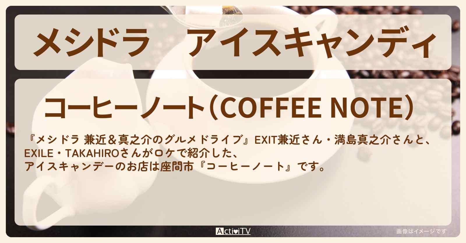 アイスキャンディ『コーヒーノート』座間市のお店情報〔EXIT兼近・満島真之介・EXILE・TAKAHIRO〕