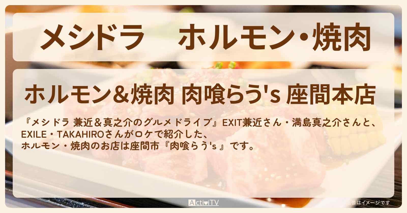 ホルモン・焼肉『肉喰らう’s 』座間市のお店情報〔EXIT兼近・満島真之介・EXILE・TAKAHIRO〕