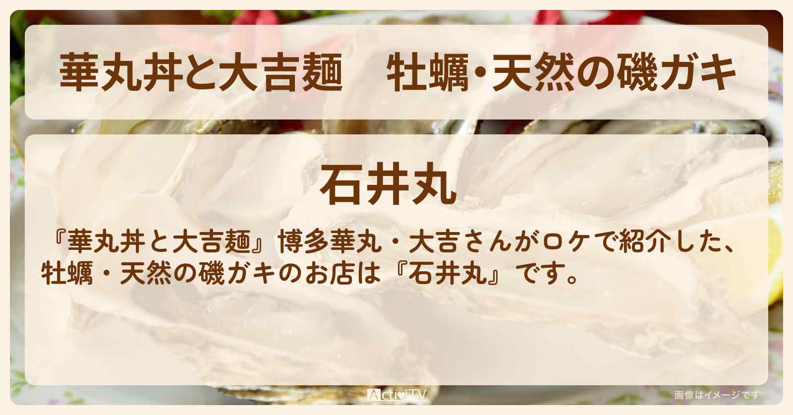 牡蠣・天然の磯ガキ『石井丸』千葉県・銚子のお店情報
