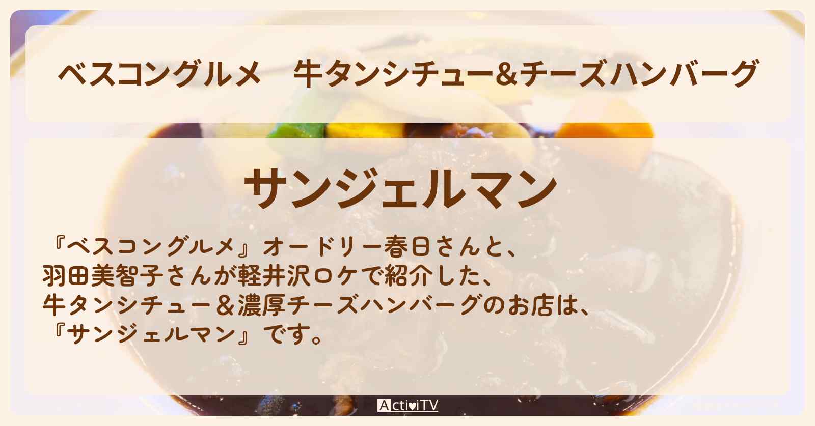 牛タンシチュー＆チーズハンバーグ『サンジェルマン』軽井沢のロケ地・お店情報〔羽田美智子〕