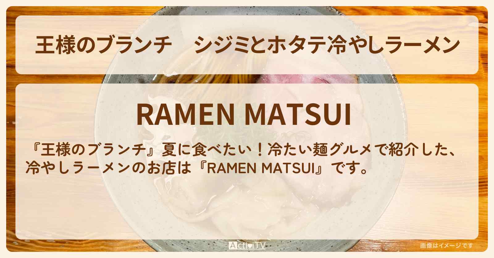 シジミとホタテ冷やしラーメン『RAMEN MATSUI』新宿御苑のお店の場所〔ごはんクラブ・冷たい麺グルメ〕