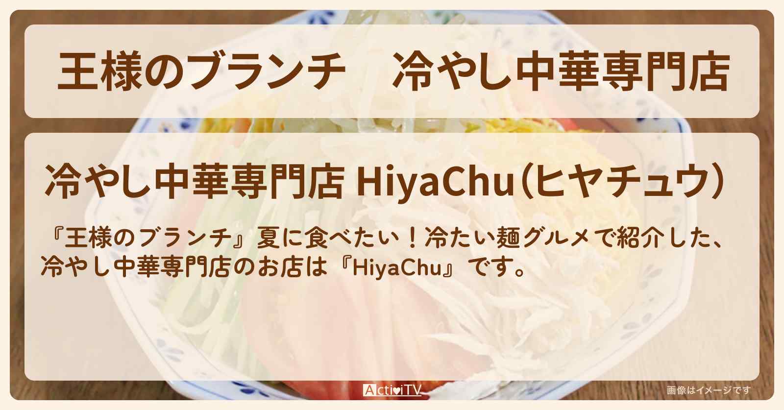 冷やし中華専門店『HiyaChu』西荻窪駅のお店の場所〔ごはんクラブ・冷たい麺グルメ〕