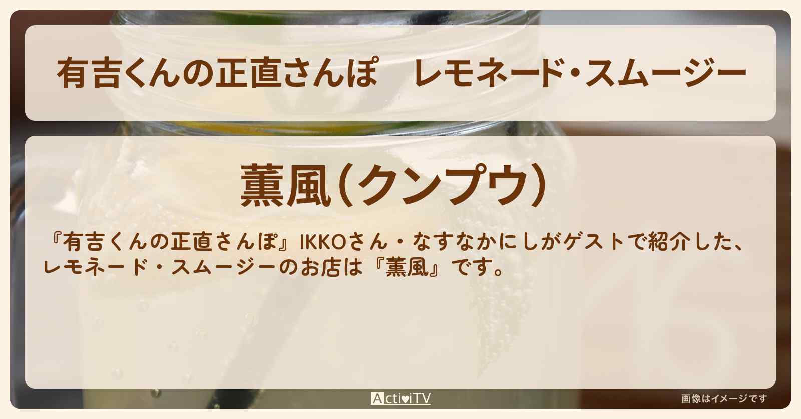 レモネード・スムージー『薫風』池上のお店・ロケ地を紹介〔IKKO・なすなかにし〕