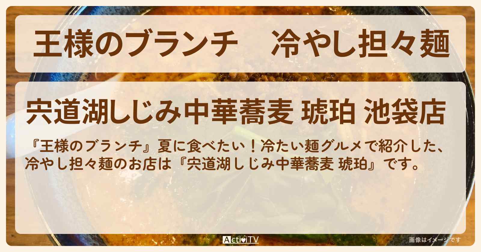 冷やし担々麺『宍道湖しじみ中華蕎麦 琥珀』池袋のお店の場所〔ごはんクラブ・冷たい麺グルメ〕