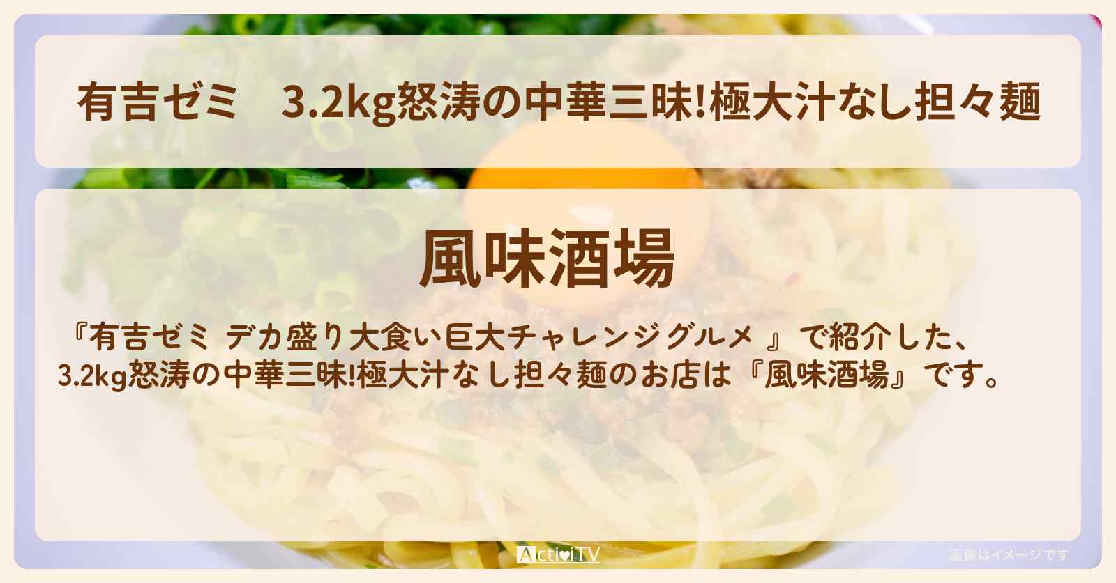 3.2kg怒涛の中華三昧!極大汁なし担々麺『風味酒場』のお店の場所「ギャル曽根 vs チャレンジグルメ」2025/7/14放送