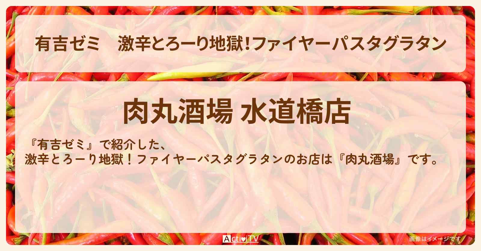 激辛とろーり地獄！ファイヤーパスタグラタン『肉丸酒場』水道橋のお店・激辛メニューを紹介「vs 激辛チャレンジグルメ」2025/7/14放送