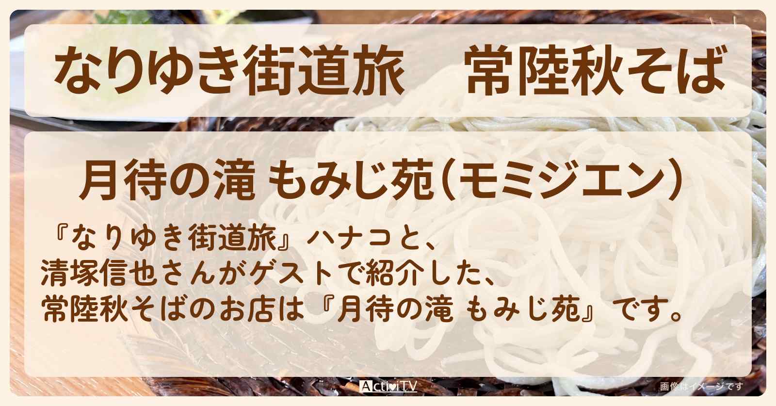 常陸秋そば『月待の滝 もみじ苑』茨城・奥久慈のお店を紹介〔清塚信也〕