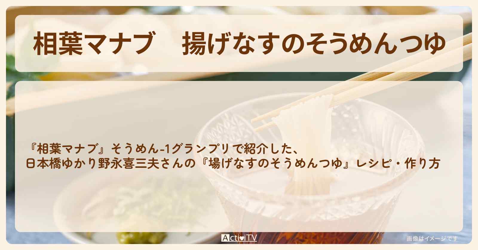 『揚げなすのそうめんつゆ』日本橋ゆかり野永喜三夫さんのレシピ・作り方のレシピ・作り方
