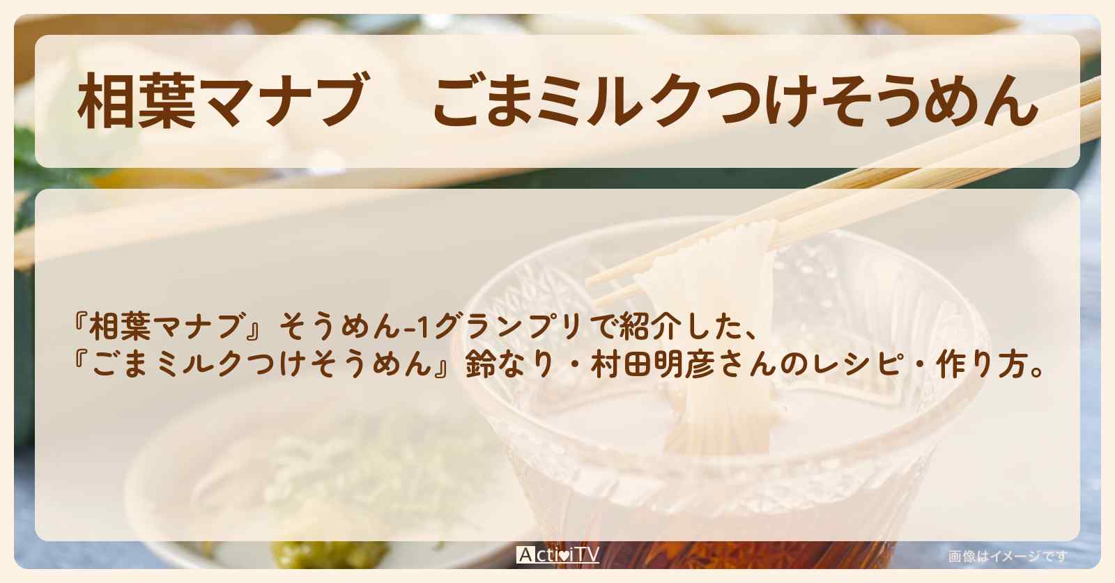 『ごまミルクつけそうめん』鈴なり・村田明彦さんのレシピ・作り方