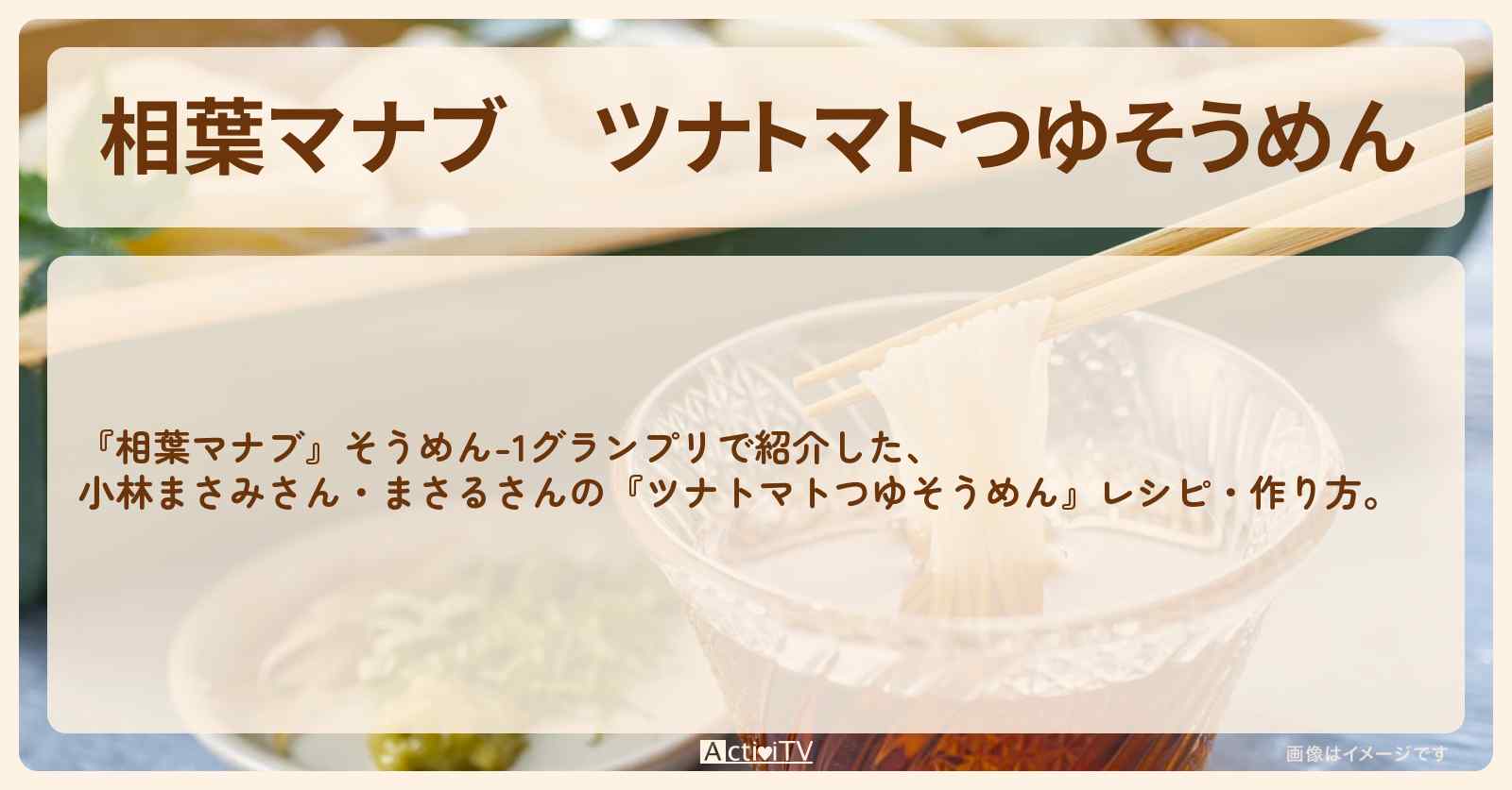 『ツナトマトつゆそうめん』小林まさみ・まさるのレシピ・作り方