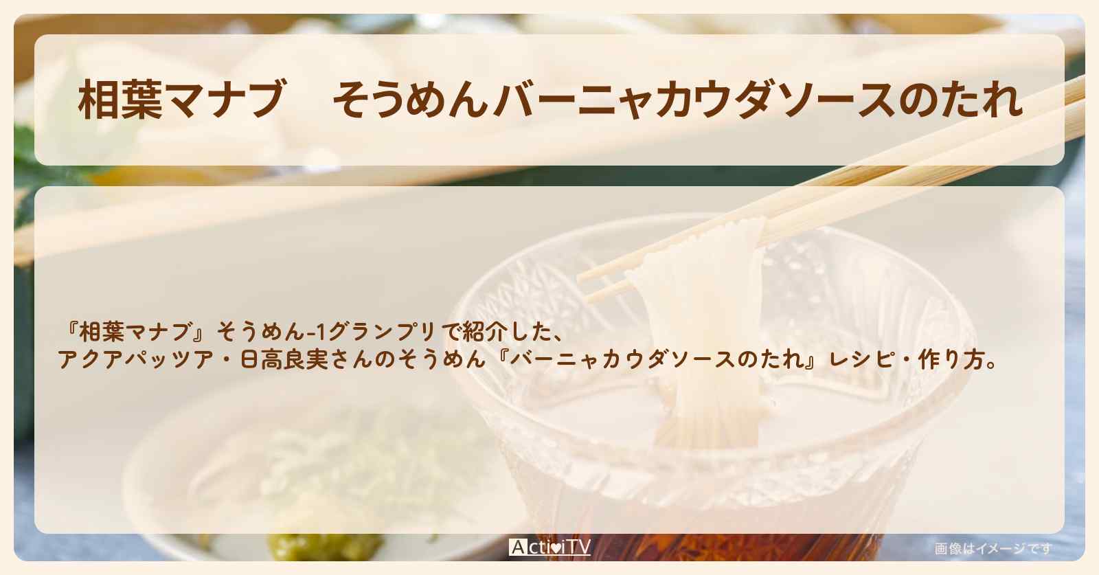 そうめん『バーニャカウダソースのたれ』アクアパッツア・日高良実さんのレシピ・作り方