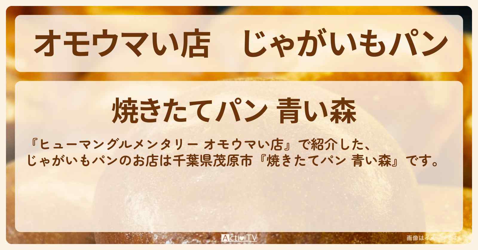【オモウマい店】じゃがいもパン『焼きたてパン 青い森』千葉県茂原市のお店の場所