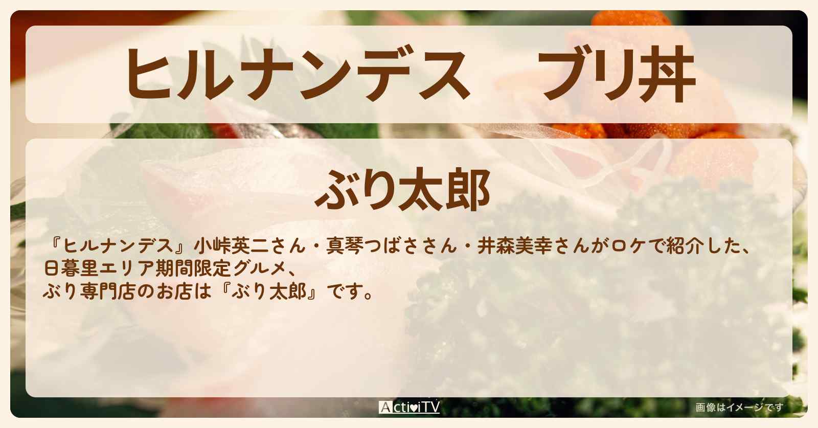 ブリ丼『ぶり太郎』日暮里のぶり専門店・お店情報〔真琴つばさ・井森美幸〕
