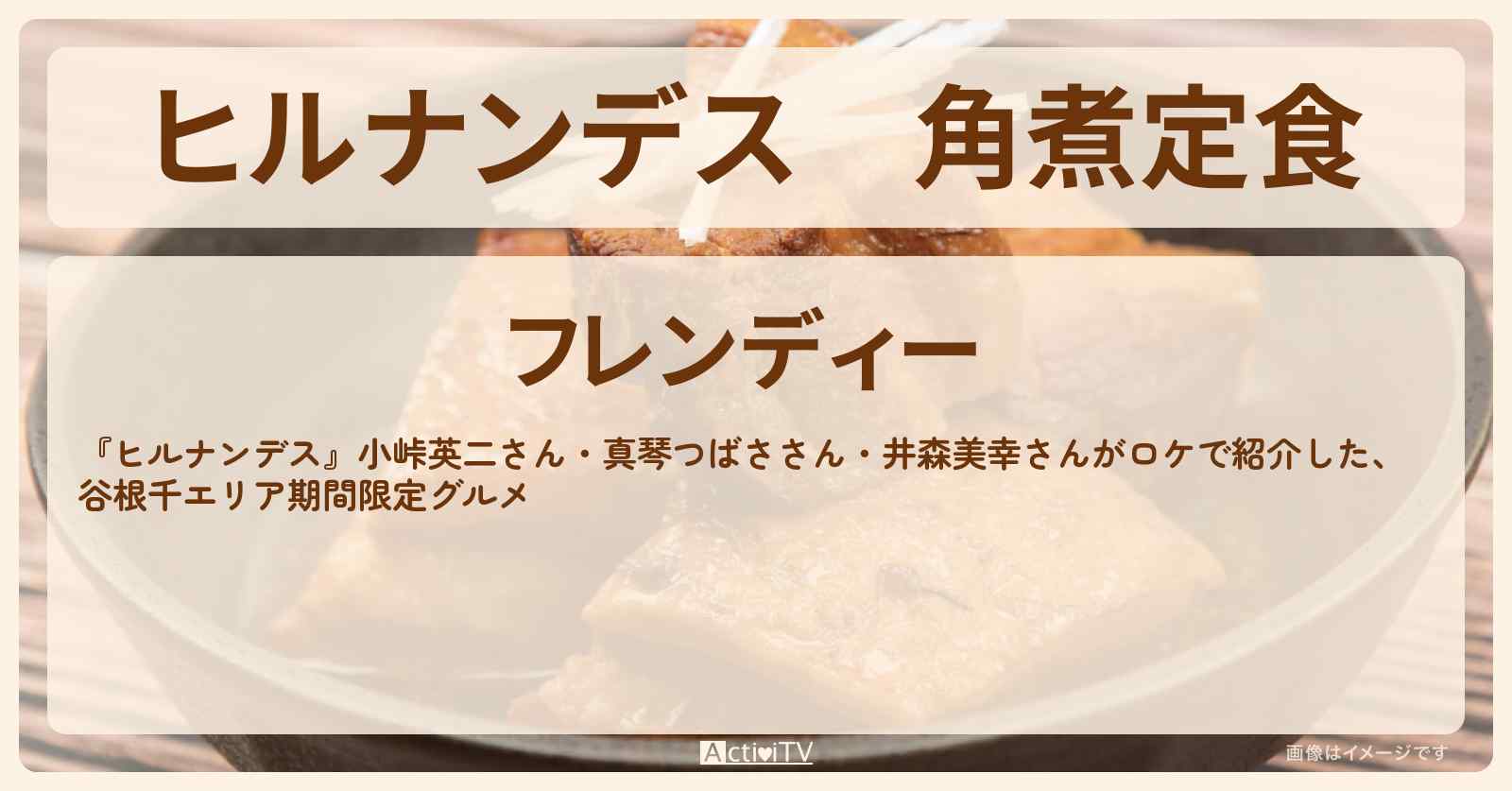 角煮定食『フレンディー』根津駅のお店情報〔真琴つばさ・井森美幸〕