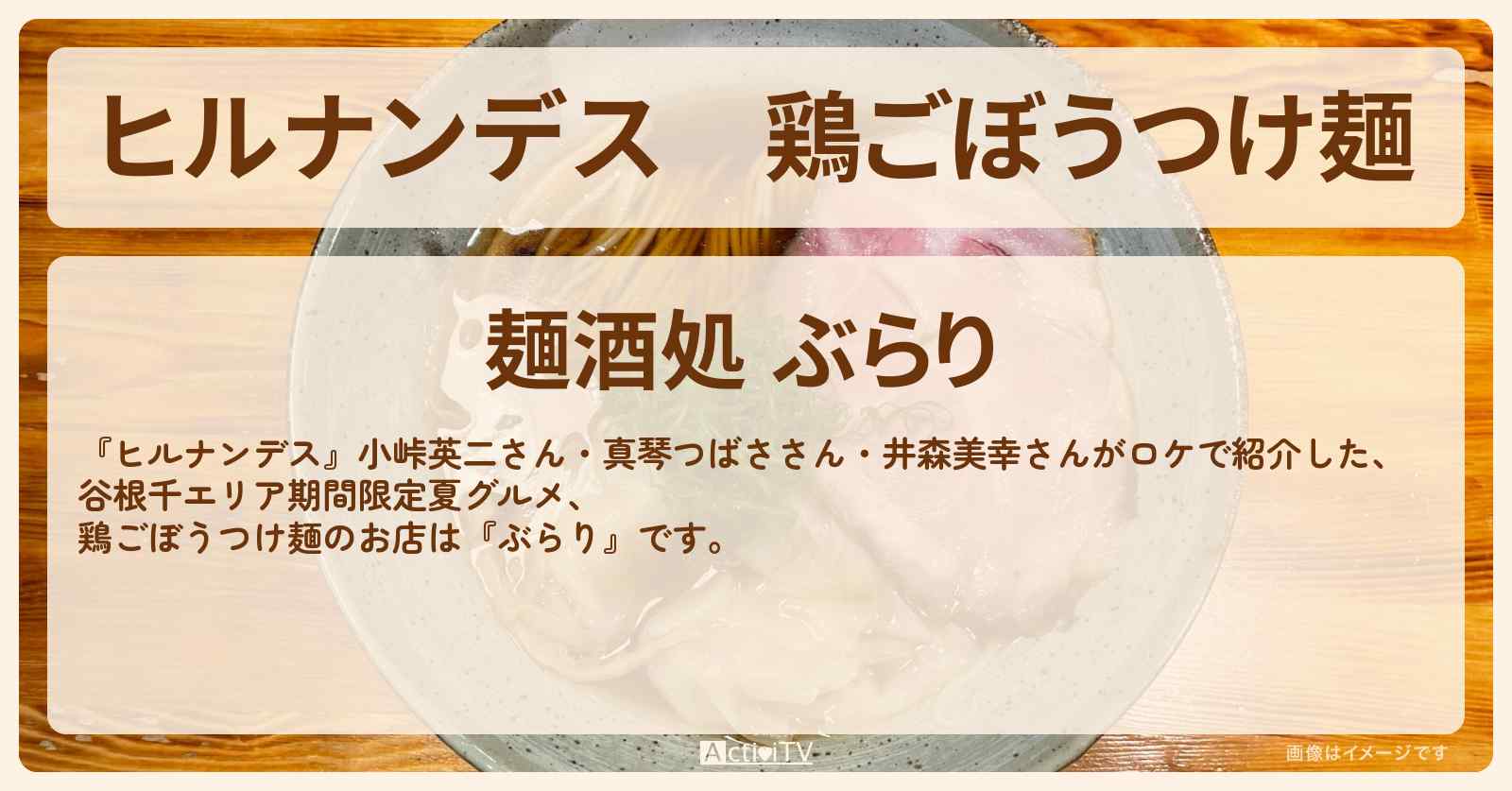 鶏ごぼうつけ麺『ぶらり』日暮里のお店情報〔真琴つばさ・井森美幸〕