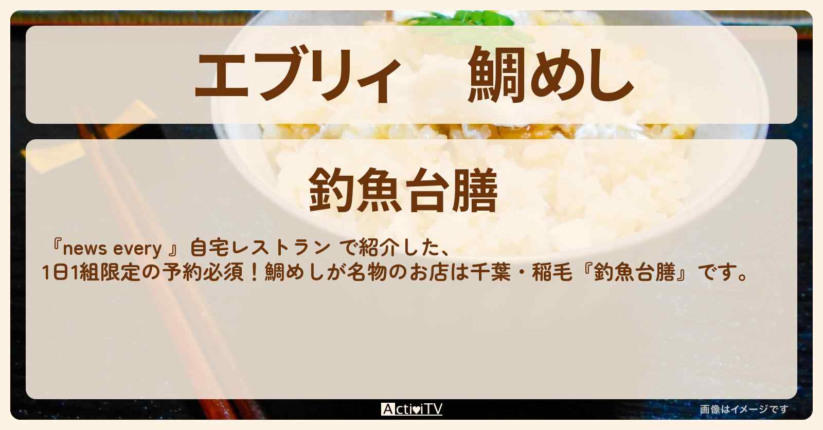 【エブリィ】鯛めし『釣魚台膳（千葉・稲毛）』1日1組の自宅レストランのお店情報 #every