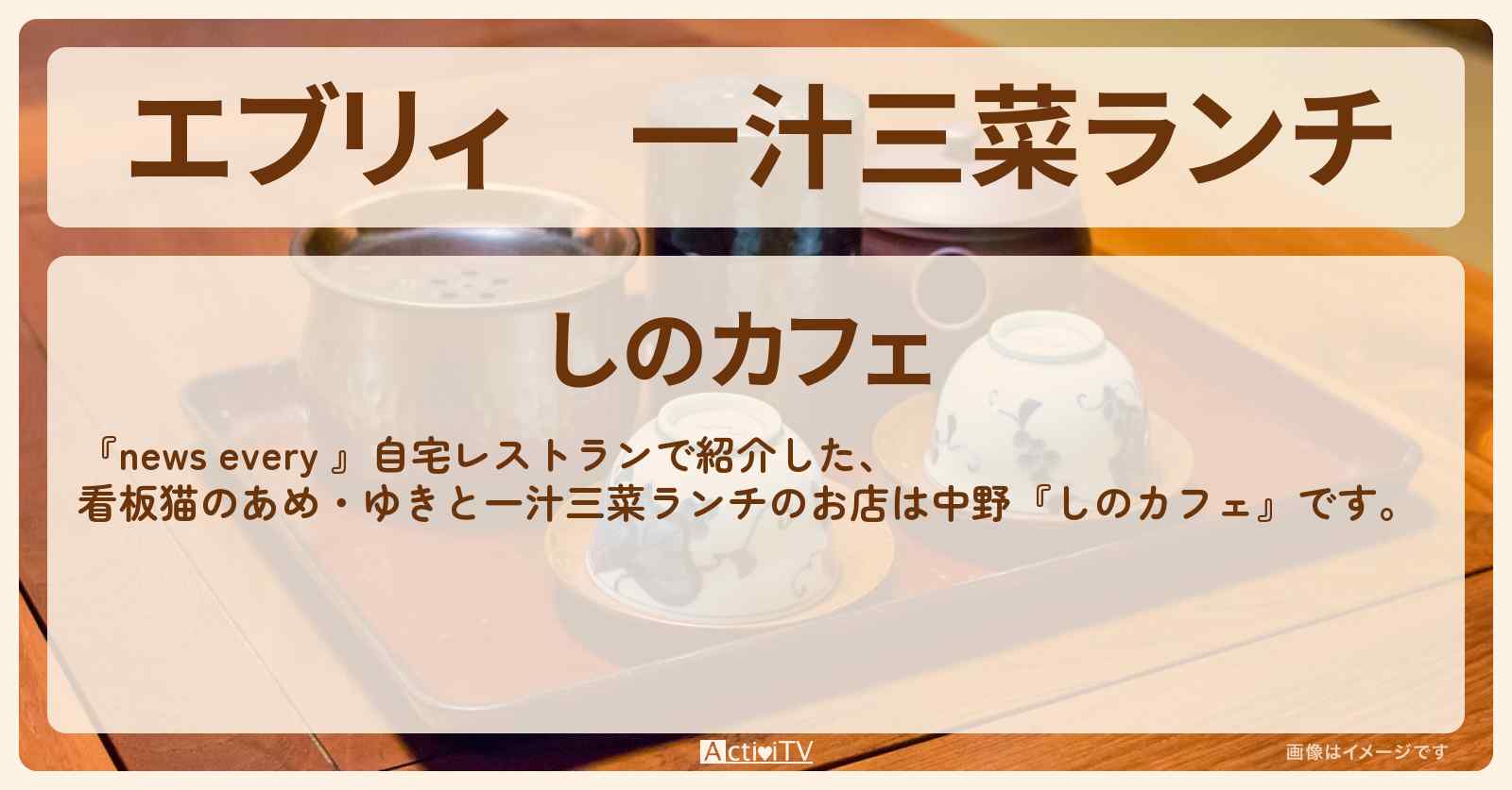 【エブリィ】一汁三菜ランチ『しのカフェ』中野の自宅レストラン・お店情報 #every
