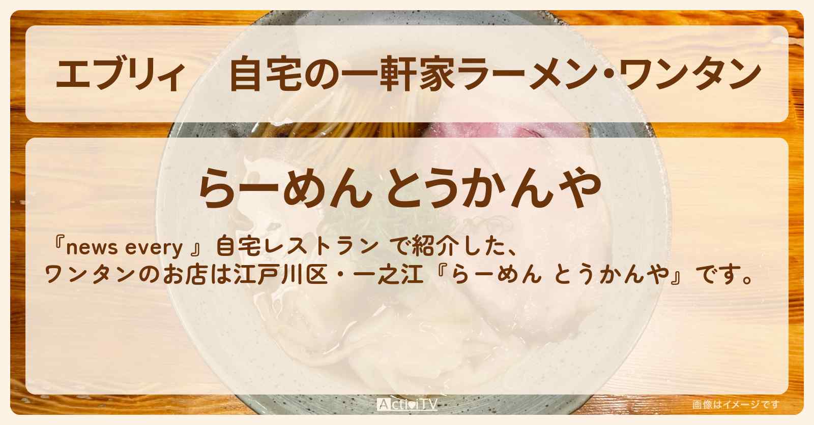 【エブリィ】自宅の一軒家ラーメン・ワンタン『らーめん とうかんや』江戸川区・一之江・お店情報 #every