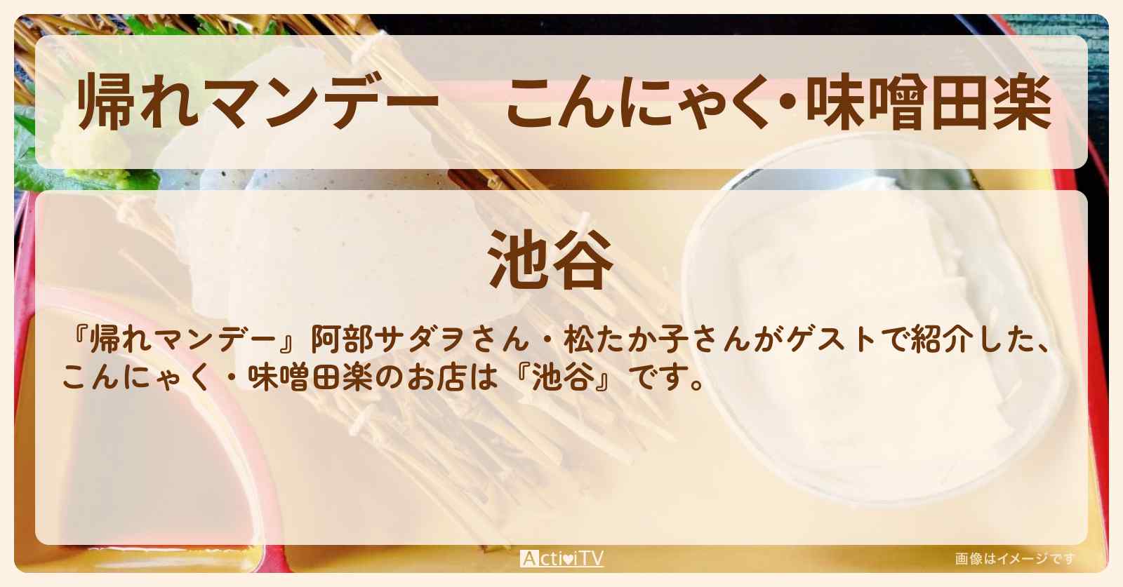 こんにゃく・味噌田楽『池谷』秋川渓谷のお店の場所〔阿部サダヲ・松たか子〕