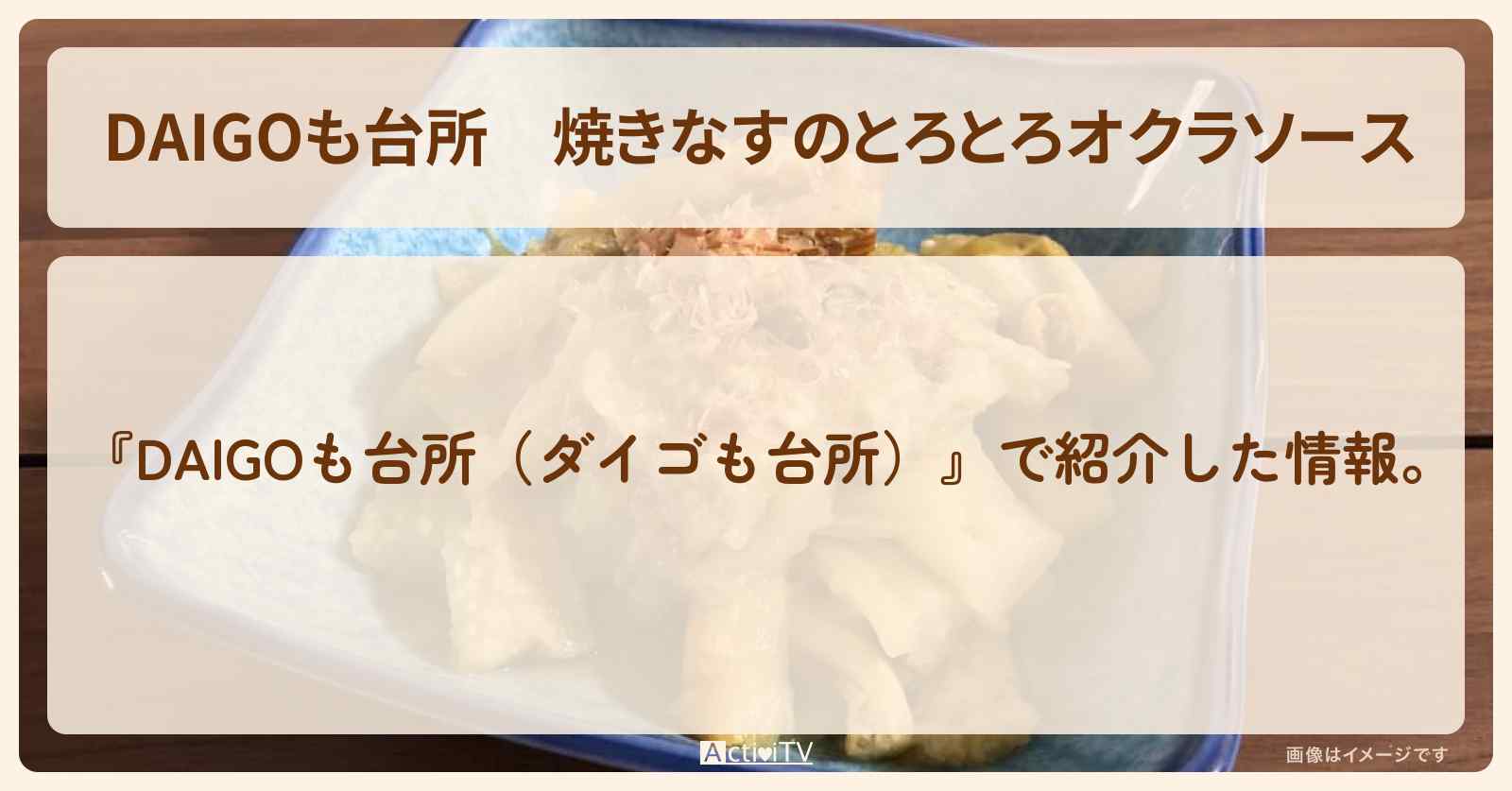 『焼きなすのとろとろオクラソース』のレシピ・作り方を紹介〔ダイゴも台所〕