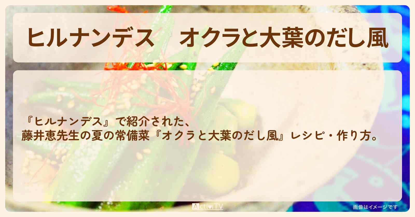 【ヒルナンデス】『オクラと大葉のだし風』藤井恵先生の夏の常備菜・作り方を紹介