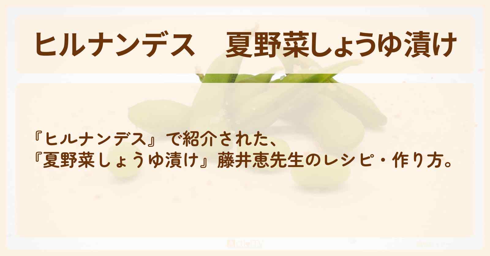 【ヒルナンデス】『夏野菜しょうゆ漬け』藤井恵先生の・作り方を紹介