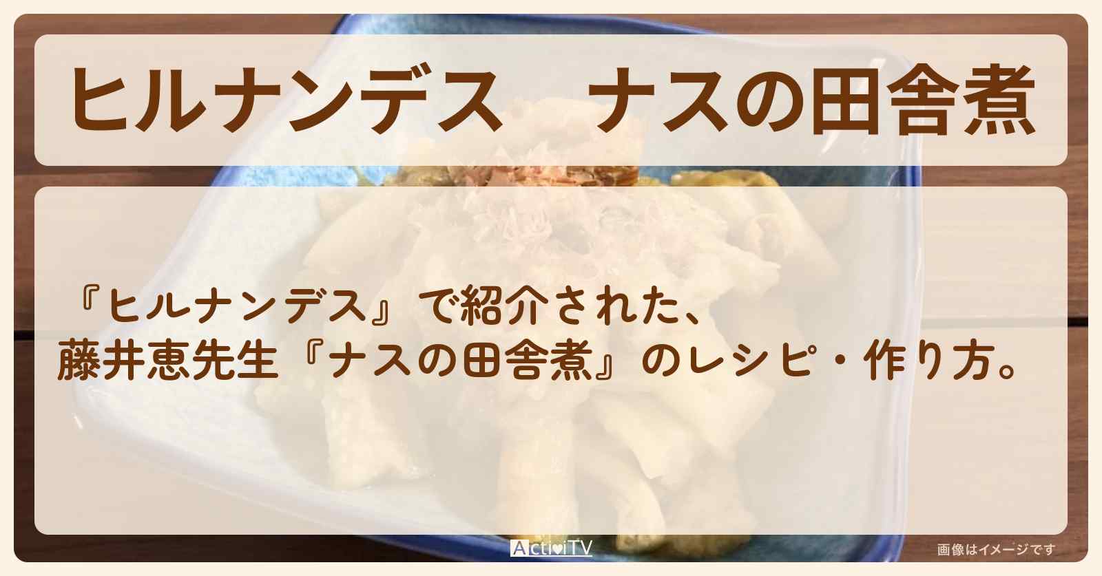 【ヒルナンデス】『ナスの田舎煮』藤井恵先生の常備菜・作り方を紹介