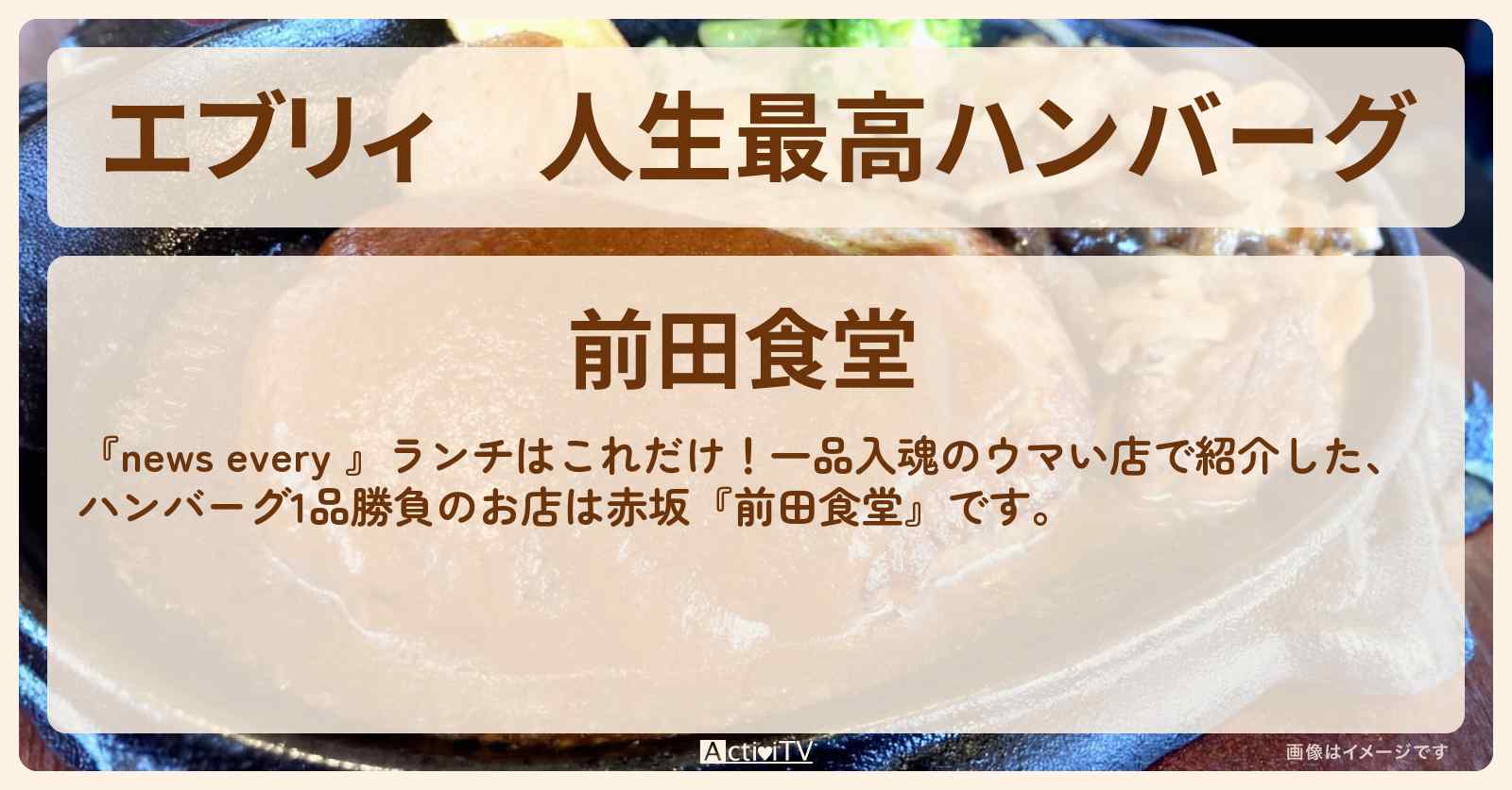 【エブリィ】人生最高ハンバーグ『前田食堂』赤坂のランチ一品入魂のウマい店のお店情報 #every