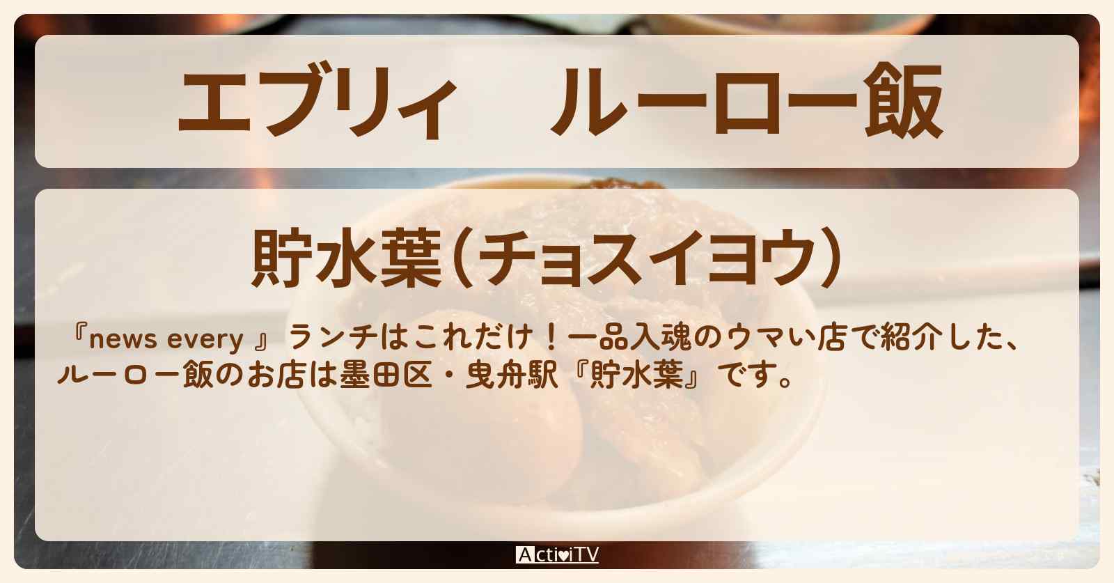 【エブリィ】ルーロー飯『貯水葉』墨田区曳舟駅のランチ一品入魂のウマい店・お店情報 #every