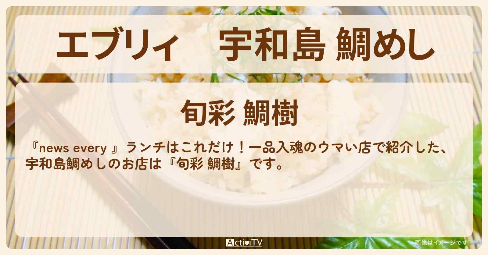 【エブリィ】宇和島 鯛めし『旬彩 鯛樹』浜松町のランチ一品入魂のウマい店・お店情報 #every