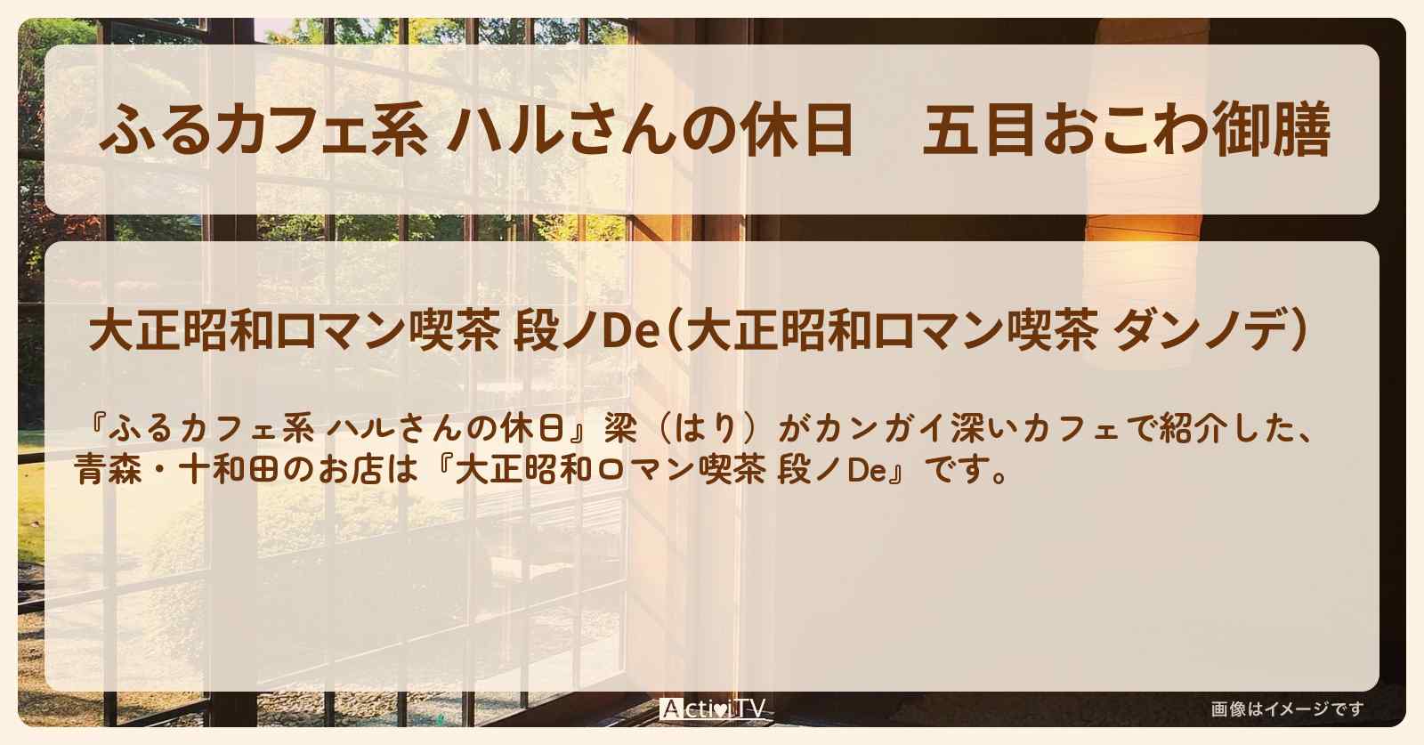 五目おこわ御膳『大正昭和ロマン喫茶 段ノDe』青森・十和田の梁がカンガイ深いカフェ・お店の場所