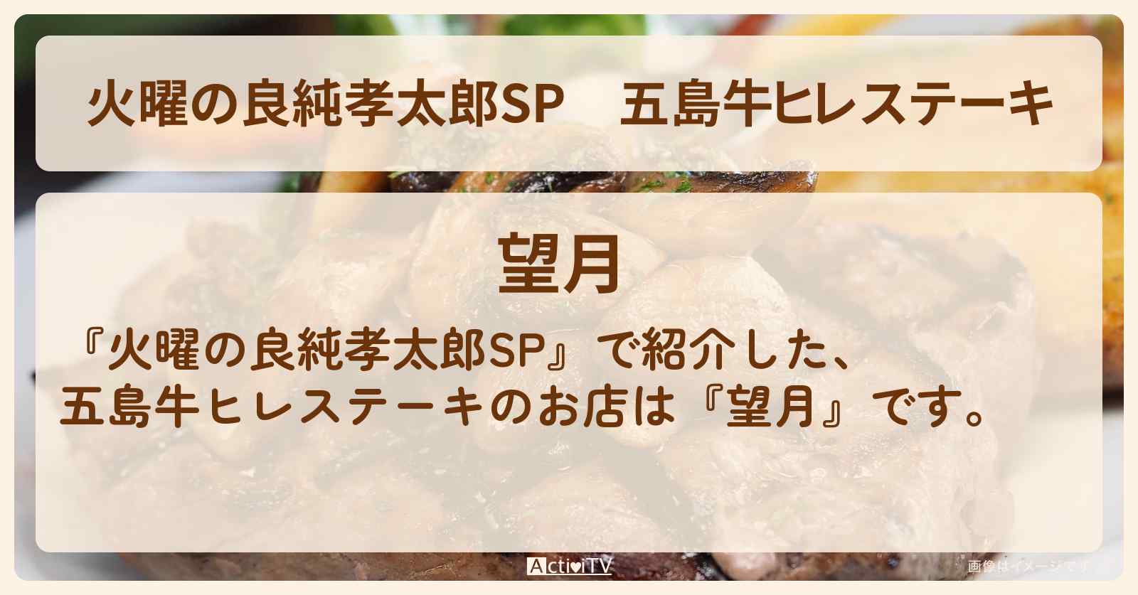 【火曜の良純孝太郎SP】五島牛ヒレステーキ『望月』長崎県五島市お店を紹介〔石原良純・小泉孝太郎〕