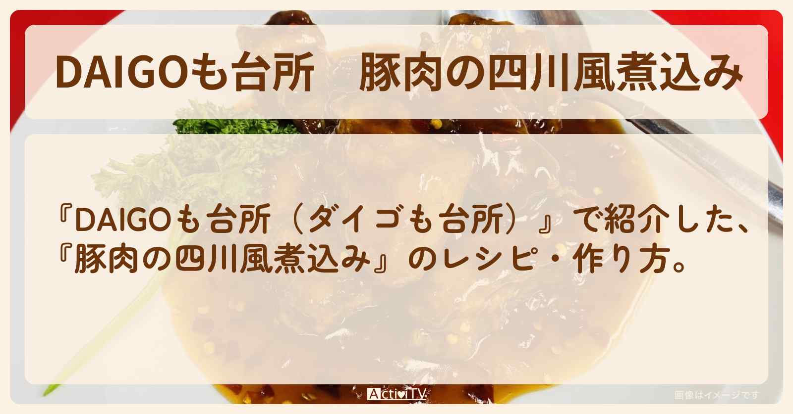 『豚肉の四川風煮込み』のレシピ・作り方を紹介〔ダイゴも台所〕