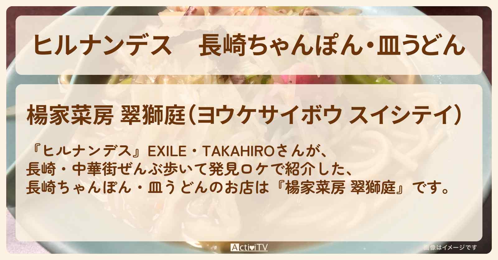 長崎ちゃんぽん・皿うどん『楊家菜房 翠獅庭』のお店情報〔EXILE・TAKAHIRO〕